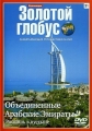 Золотой глобус. Выпуск 31. Объединенные Арабские Эмираты. Роскошь в пустыне - 