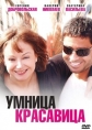 Умница, красавица - 