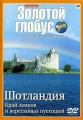 Золотой глобус. Выпуск 30. Шотландия. Край замков и вересковых пустошей - 