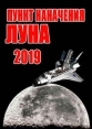 2019 год. Пункт назначения - Луна - (2019. Destination Lune)