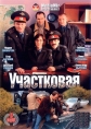 Участковая - 