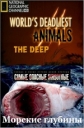 National Geographic : Самые опасные животные. Морские глубины - (World's deadliest animals. The Deep)