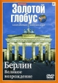 Золотой глобус. Выпуск 41. Берлин. Великое возрождение - 