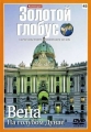 Золотой глобус. Выпуск 45. Вена. На голубом Дунае - 