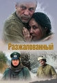 Разжалованный - 