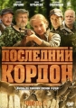 Последний кордон - 