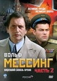 Вольф Мессинг: Видевший сквозь время - 