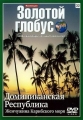 Золотой глобус. Выпуск 32. Доминиканская Республика. Жемчужина Карибского моря - 