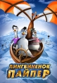 Пингвиненок Пайпер - (Piper Penguin And His Fantastic Flying Machines)