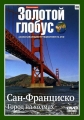 Золотой глобус. Выпуск 38. Сан-Франциско. Город на холмах - 