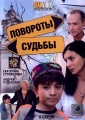 Повороты судьбы - 