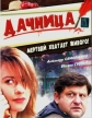 Дачница - 