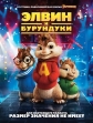    - Alvin and the Chipmunks