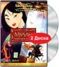 Мулан. Специальное издание (2 DVD) - Mulan