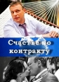 Счастье по контракту - 