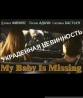 Украденная невинность - My Baby Is Missing