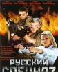 Русский спецназ - 