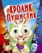   - Here Comes Peter Cottontail: The Movie