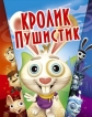 Кролик пушистик - Here Comes Peter Cottontail: The Movie