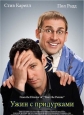 Ужин с придурками - Dinner for Schmucks