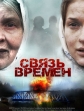 Связь времен - 