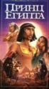 Принц Египта - The Prince of Egypt