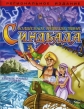 Волшебное путешествие Синдбада - The Fantastic Voyages of Sinbad the Sailor