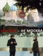 Москва - не Москва - 