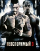 Неоспоримый 3 - Undisputed 3