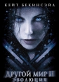 Другой мир 2: Эволюция - Underworld: Evolution