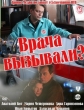 Врача вызывали? - 