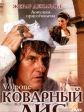 Коварный лис - Volpone