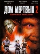 Дом мертвых 2 - House of the Dead 2