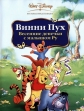 Винни Пух: Весенние денёчки с малышом Ру - Winnie the Pooh: Springtime with Roo