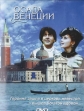 Осада Венеции - The Venice Besieged