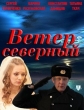 Ветер северный - 