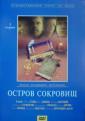 Остров сокровищ - Ostrov sokrovishch