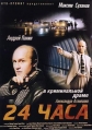 24 часа - 