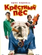 Крестный пес - The Dogfather