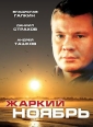 Жаркий ноябрь - 