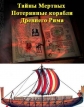 National Geographic.  .     - National Geographic. Lost Ships of Rome