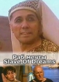 Раб мечты - Slave of Dreams