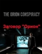 Заговор 