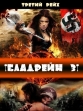 Бладрейн 3 - Bloodrayne: The Third Reich