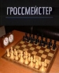 Гроссмейстер - 