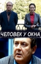 Человек у окна - 