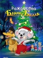    - Blinky Bills White Christmas