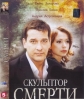 Скульптор смерти - 