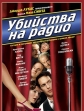 Убийства на радио - Radioland Murders