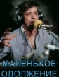 Маленькое одолжение - 